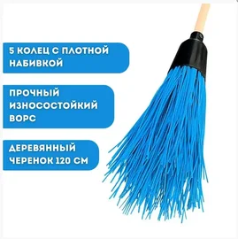 Метла (круглая бытовая, с черенком, Усиленная (5 колец))