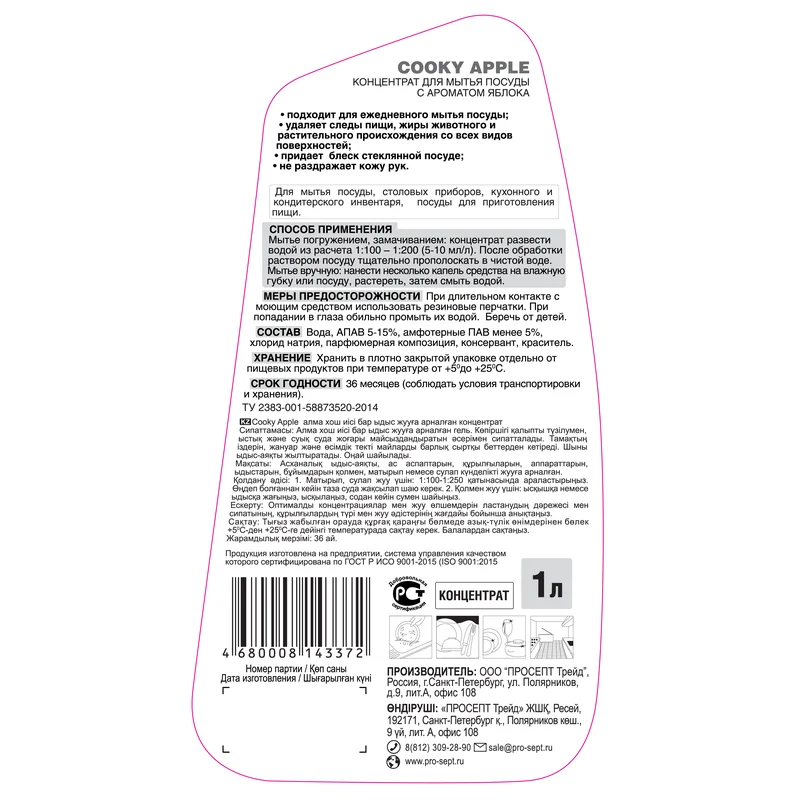 Средство (для мытья посуды, PROSEPT, Cooky Apple гель, 1 л, 12 шт/кор, аромат яблока, концентрат (134-1))