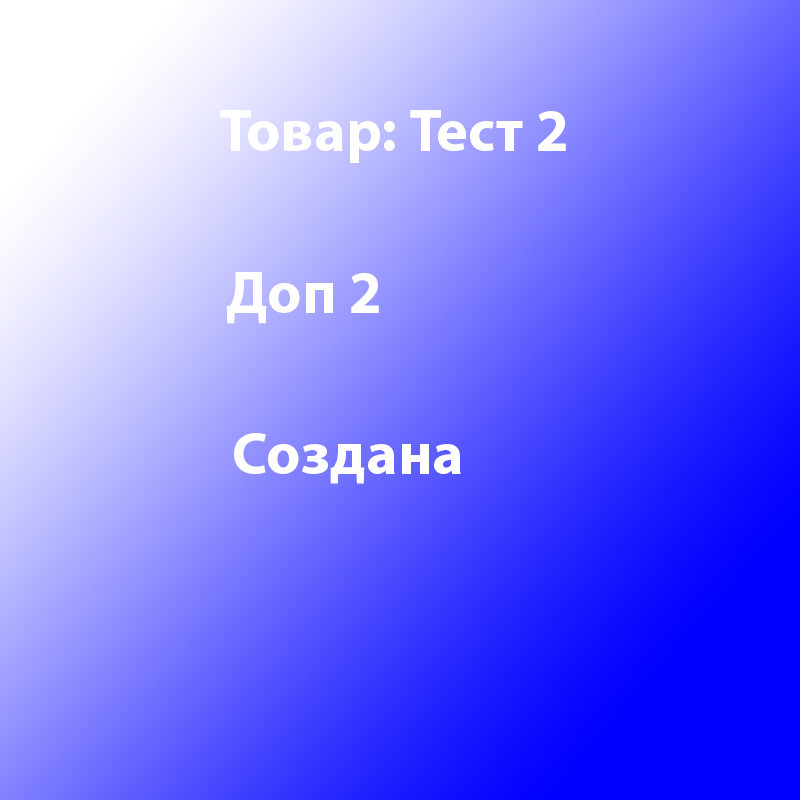 Товар Тест 2