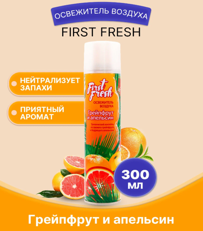 Освежитель воздуха (First Fresh, Грейпфрут и апельсин, 300 мл, 12 шт/упак)