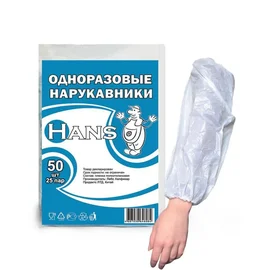 Нарукавники одноразовые (ПНД, HANS, 50 шт/упак, 40 упак/кор)