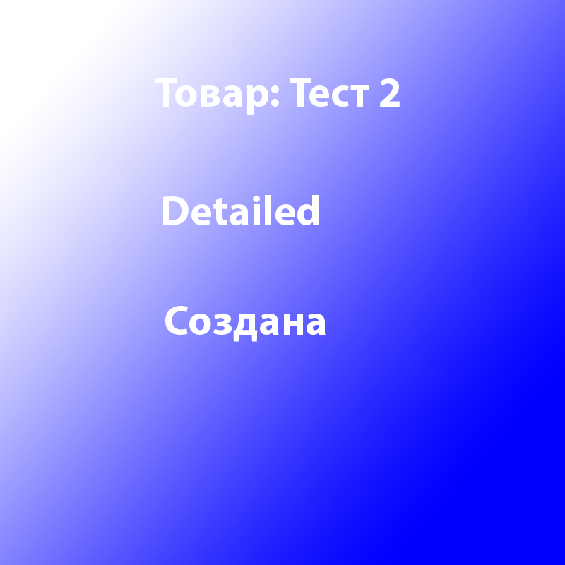 Товар Тест 2