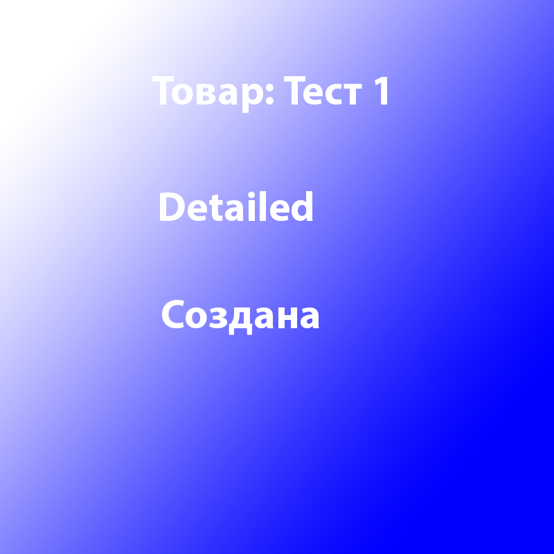 Товар Тест 1