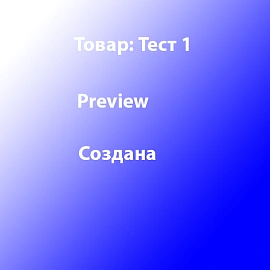 Товар Тест 1