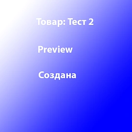 Товар Тест 2